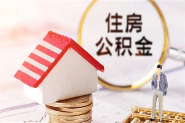 运城本地人怎么把公积金取出来（运城本地人如何取出公积金）